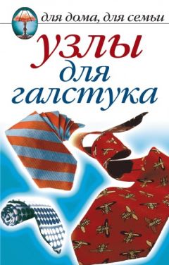Дарья Нестерова - Узлы для галстука - Читать 📖 Читать онлайн 👀 Читаемые книги читать онлайн бесплатно 🔥 booksread-online.com