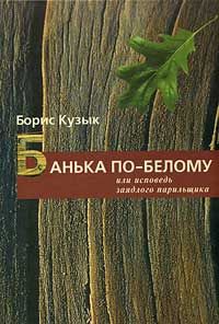 Борис Кузык - Банька по-белому или исповедь заядлого парильщика - Читать 📖 Читать онлайн 👀 Читаемые книги читать онлайн бесплатно 🔥 booksread-online.com