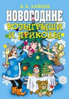 Виктор Зайцев - Новогодние розыгрыши и приколы - Читать 📖 Читать онлайн 👀 Читаемые книги читать онлайн бесплатно 🔥 booksread-online.com