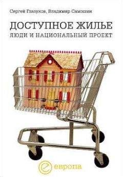 Сергей Глазунов - Доступное жилье: люди и национальный проект - Читать 📖 Читать онлайн 👀 Читаемые книги читать онлайн бесплатно 🔥 booksread-online.com