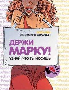Константин Комардин - Держи марку! Узнай что ты носишь - Читать 📖 Читать онлайн 👀 Читаемые книги читать онлайн бесплатно 🔥 booksread-online.com