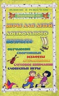 Галина Огурцова - Игры для дошкольников 2 - Читать 📖 Читать онлайн 👀 Читаемые книги читать онлайн бесплатно 🔥 booksread-online.com