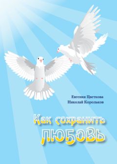 Евгения Цветкова - Как сохранить любовь - Читать 📖 Читать онлайн 👀 Читаемые книги читать онлайн бесплатно 🔥 booksread-online.com