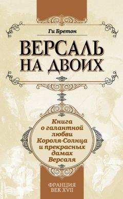 Ги Бретон - Версаль на двоих. Книга о галантной любви Короля-Солнца и прекрасных дамах Версаля - Читать 📖 Читать онлайн 👀 Читаемые книги читать онлайн бесплатно 🔥 booksread-online.com