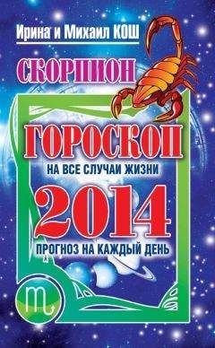 Ирина Кош - Прогноз на каждый день. 2014 год. Скорпион - Читать 📖 Читать онлайн 👀 Читаемые книги читать онлайн бесплатно 🔥 booksread-online.com