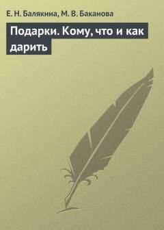 М. Баканова - Подарки. Кому, что и как дарить - Читать 📖 Читать онлайн 👀 Читаемые книги читать онлайн бесплатно 🔥 booksread-online.com