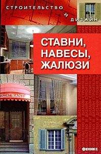 Марина Куропаткина - Ставни, навесы, жалюзи - Читать 📖 Читать онлайн 👀 Читаемые книги читать онлайн бесплатно 🔥 booksread-online.com