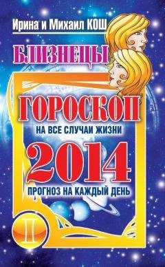 Ирина Кош - Прогноз на каждый день. 2014 год. Близнецы - Читать 📖 Читать онлайн 👀 Читаемые книги читать онлайн бесплатно 🔥 booksread-online.com