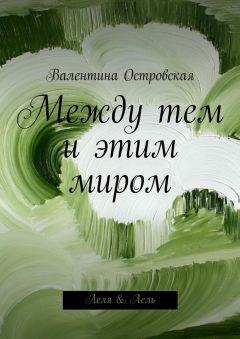 Валентина Островская - Между тем и этим миром - Читать 📖 Читать онлайн 👀 Читаемые книги читать онлайн бесплатно 🔥 booksread-online.com