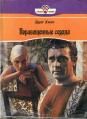 Эдит Хилл - Порабощенные сердца - Читать 📖 Читать онлайн 👀 Читаемые книги читать онлайн бесплатно 🔥 booksread-online.com