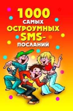 Дарья Нестерова - 1000 самых остроумных SMS-посланий - Читать 📖 Читать онлайн 👀 Читаемые книги читать онлайн бесплатно 🔥 booksread-online.com