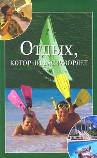 Мария Башкуева - Отдых, который вас разоряет - Читать 📖 Читать онлайн 👀 Читаемые книги читать онлайн бесплатно 🔥 booksread-online.com