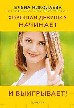 Елена Николаева - Хорошая девушка начинает и выигрывает! - Читать 📖 Читать онлайн 👀 Читаемые книги читать онлайн бесплатно 🔥 booksread-online.com