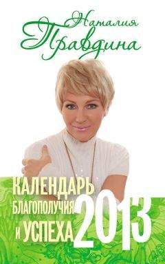 Наталия Правдина - Календарь благополучия и успеха. 2013 - Читать 📖 Читать онлайн 👀 Читаемые книги читать онлайн бесплатно 🔥 booksread-online.com
