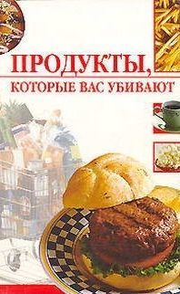 Линиза Жалпанова - Продукты, которые вас убивают - Читать 📖 Читать онлайн 👀 Читаемые книги читать онлайн бесплатно 🔥 booksread-online.com