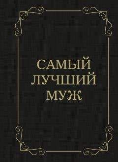 Д. Крашенинникова - Самый лучший муж - Читать 📖 Читать онлайн 👀 Читаемые книги читать онлайн бесплатно 🔥 booksread-online.com