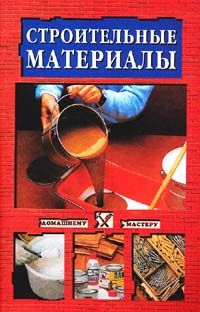 Василий Востриков - Строительные инструменты - Читать | Читать онлайн | Читаемые книги читать онлайн бесплатно | booksread-online.com