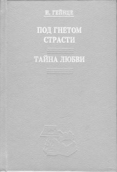 Николай Гейнце - Тайна любви - Читать 📖 Читать онлайн 👀 Читаемые книги читать онлайн бесплатно 🔥 booksread-online.com