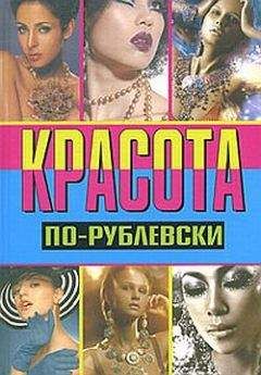 Оксана Хомски - Красота по-рублевски - Читать | Читать онлайн | Читаемые книги читать онлайн бесплатно | booksread-online.com