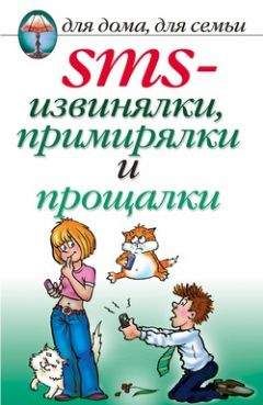 Дарья Нестерова - SMS-извинялки, примирялки и прощалки - Читать 📖 Читать онлайн 👀 Читаемые книги читать онлайн бесплатно 🔥 booksread-online.com