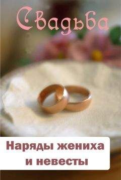 Илья Мельников - Наряды жениха и невесты - Читать 📖 Читать онлайн 👀 Читаемые книги читать онлайн бесплатно 🔥 booksread-online.com