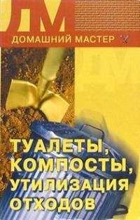 Ирина Новикова - Туалеты, компосты, утилизация отходов - Читать 📖 Читать онлайн 👀 Читаемые книги читать онлайн бесплатно 🔥 booksread-online.com