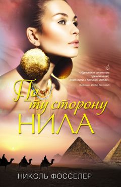 Николь Фосселер - По ту сторону Нила - Читать 📖 Читать онлайн 👀 Читаемые книги читать онлайн бесплатно 🔥 booksread-online.com