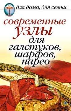 Дарья Нестерова - Современные узлы для галстуков, шарфов, парео - Читать 📖 Читать онлайн 👀 Читаемые книги читать онлайн бесплатно 🔥 booksread-online.com