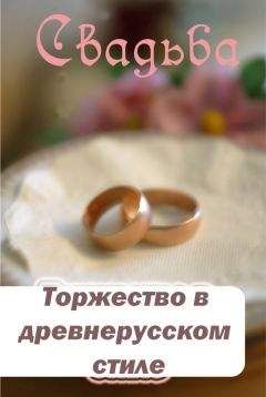 Илья Мельников - Торжество в древнерусском стиле - Читать 📖 Читать онлайн 👀 Читаемые книги читать онлайн бесплатно 🔥 booksread-online.com