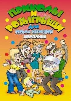 И. Симонова - Приколы и розыгрыши для весьма нетрезвой компании - Читать 📖 Читать онлайн 👀 Читаемые книги читать онлайн бесплатно 🔥 booksread-online.com