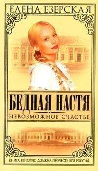 Елена Езерская - Невозможное счастье - Читать 📖 Читать онлайн 👀 Читаемые книги читать онлайн бесплатно 🔥 booksread-online.com
