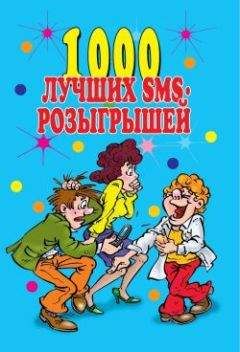 Людмила Антонова - 1000 лучших sms-розыгрышей - Читать 📖 Читать онлайн 👀 Читаемые книги читать онлайн бесплатно 🔥 booksread-online.com
