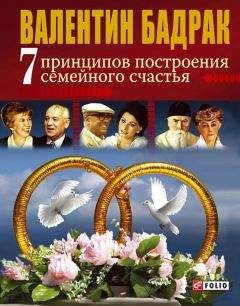 Валентин Бадрак - 7 принципов построения семейного счастья - Читать 📖 Читать онлайн 👀 Читаемые книги читать онлайн бесплатно 🔥 booksread-online.com