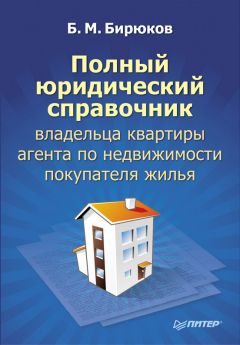 Борис Бирюков - Полный юридический справочник владельца квартиры, агента по недвижимости, покупателя жилья - Читать 📖 Читать онлайн 👀 Читаемые книги читать онлайн бесплатно 🔥 booksread-online.com