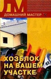 Евгения Сбитнева - Хозблок на вашем участке - Читать 📖 Читать онлайн 👀 Читаемые книги читать онлайн бесплатно 🔥 booksread-online.com