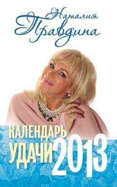 Наталия Правдина - Календарь удачи. 2013 - Читать 📖 Читать онлайн 👀 Читаемые книги читать онлайн бесплатно 🔥 booksread-online.com