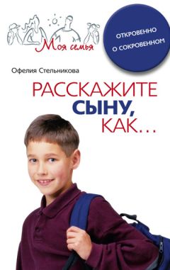 Офелия Стельникова - Расскажите сыну, как... Откровенно о сокровенном - Читать 📖 Читать онлайн 👀 Читаемые книги читать онлайн бесплатно 🔥 booksread-online.com