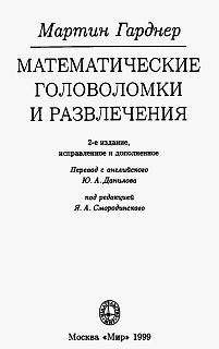 Мартин Гарднер - Математические головоломки и развлечения - Читать | Читать онлайн | Читаемые книги читать онлайн бесплатно | booksread-online.com