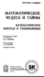 Мартин Гарднер - Математические чудеса и тайны - Читать | Читать онлайн | Читаемые книги читать онлайн бесплатно | booksread-online.com