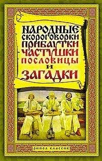 Т. Лагутина - Народные скороговорки, прибаутки, частушки, пословицы и загадки - Читать | Читать онлайн | Читаемые книги читать онлайн бесплатно | booksread-online.com