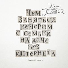 Дмитрий Чернышев - Чем заняться вечером с семьей на даче без интернета. Книга загадок и головоломок - Читать 📖 Читать онлайн 👀 Читаемые книги читать онлайн бесплатно 🔥 booksread-online.com