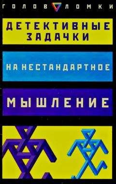 Пол Слоун - Детективные задачки на нестандартное мышление - Читать 📖 Читать онлайн 👀 Читаемые книги читать онлайн бесплатно 🔥 booksread-online.com