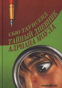 Сью Таунсенд - Тайный дневник Адриана Моула - Читать 📖 Читать онлайн 👀 Читаемые книги читать онлайн бесплатно 🔥 booksread-online.com