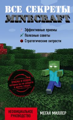 Меган Миллер - Все секреты Minecraft - Читать 📖 Читать онлайн 👀 Читаемые книги читать онлайн бесплатно 🔥 booksread-online.com