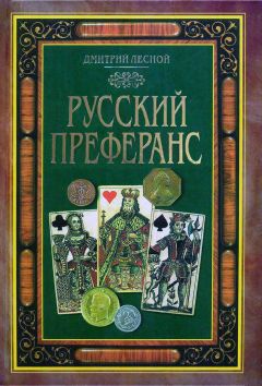 Дмитрий Лесной - Русский преферанс - Читать 📖 Читать онлайн 👀 Читаемые книги читать онлайн бесплатно 🔥 booksread-online.com