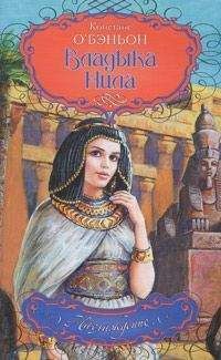 Констанс О`Бэньон - Владыка Нила - Читать 📖 Читать онлайн 👀 Читаемые книги читать онлайн бесплатно 🔥 booksread-online.com