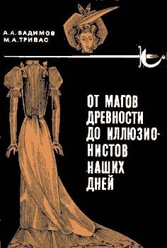 Александр Вадимов - От магов древности до иллюзионистов наших дней - Читать 📖 Читать онлайн 👀 Читаемые книги читать онлайн бесплатно 🔥 booksread-online.com