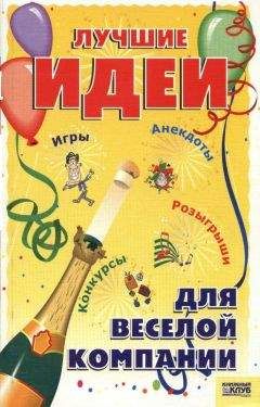 Э. Плешкова - Лучшие идеи для веселой компании. Игры. Конкурсы. Розыгрыши. Анекдоты - Читать 📖 Читать онлайн 👀 Читаемые книги читать онлайн бесплатно 🔥 booksread-online.com