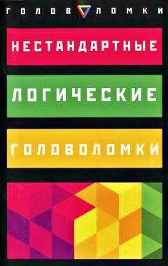Эрвин Брехер - Нестандартные логические головоломки - Читать 📖 Читать онлайн 👀 Читаемые книги читать онлайн бесплатно 🔥 booksread-online.com