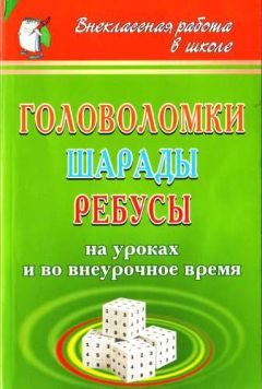 Ирина Агапова - Головоломки, шарады, ребусы [на уроках и во внеурочное время] - Читать 📖 Читать онлайн 👀 Читаемые книги читать онлайн бесплатно 🔥 booksread-online.com